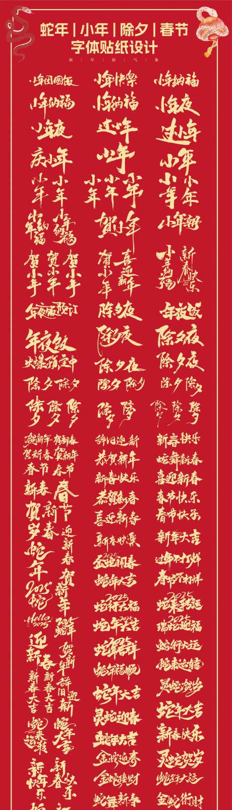 蛇年小年除夕春节书法字体设计-采灵感-https://www.cailinggan.com/