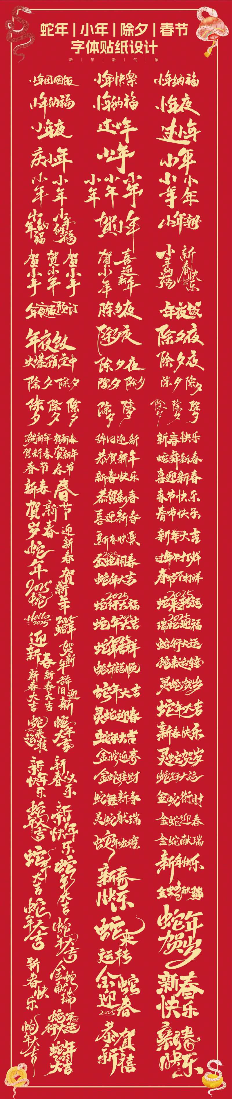 蛇年小年除夕春节书法字体设计-采灵感-cailinggan.com