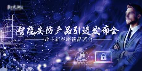 智能安防产品引进发布会活动背景板-采灵感-https://www.cailinggan.com/