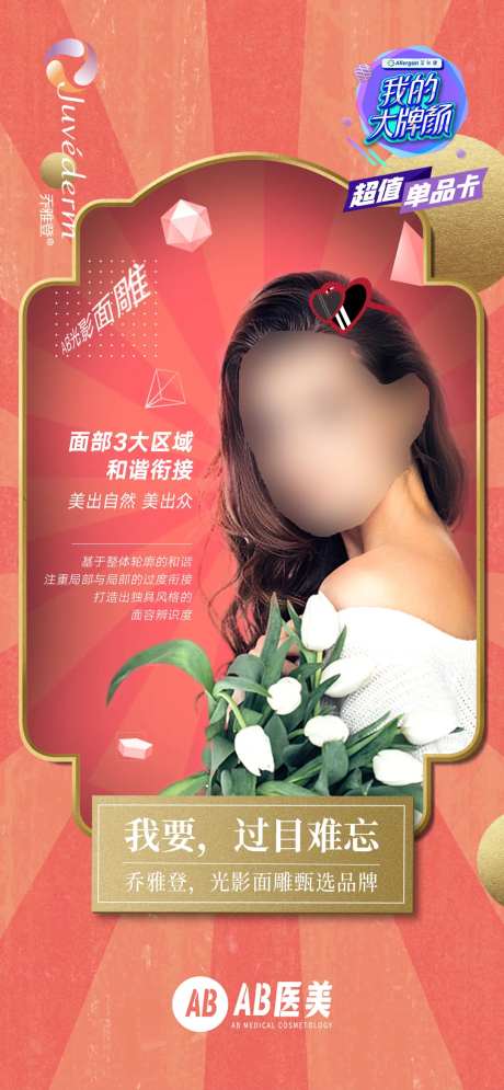 乔雅登玻尿酸高端海报-采灵感-https://www.cailinggan.com/