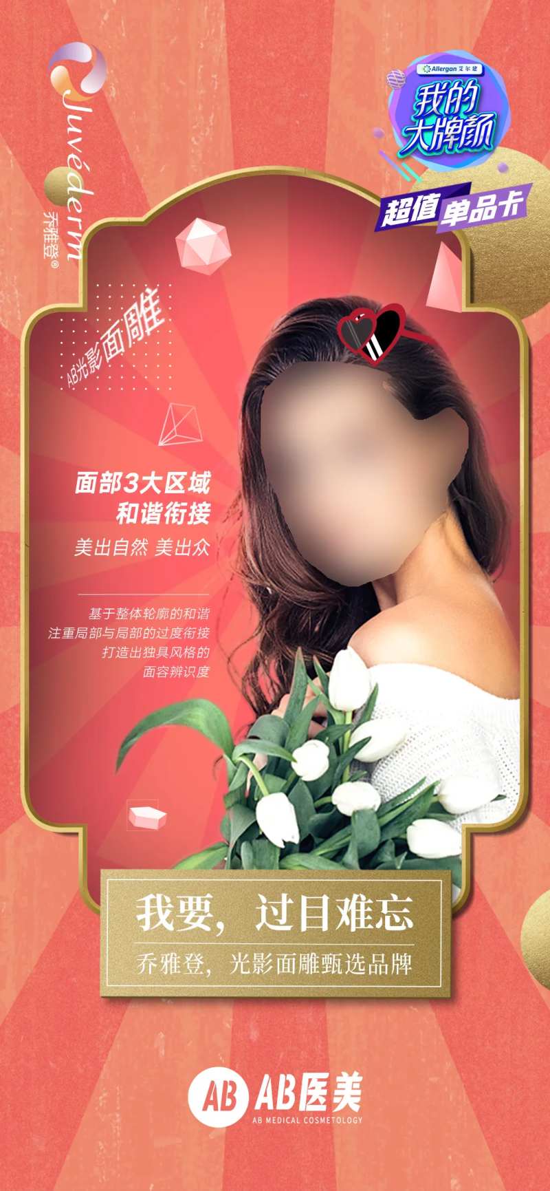 乔雅登玻尿酸高端海报-采灵感-cailinggan.com