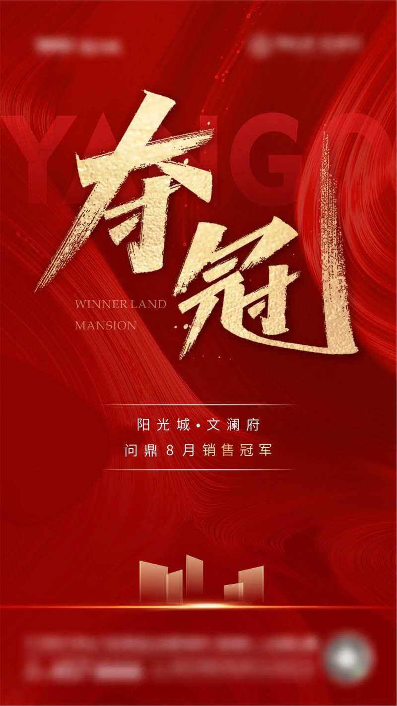 地产夺冠海报-采灵感-cailinggan.com