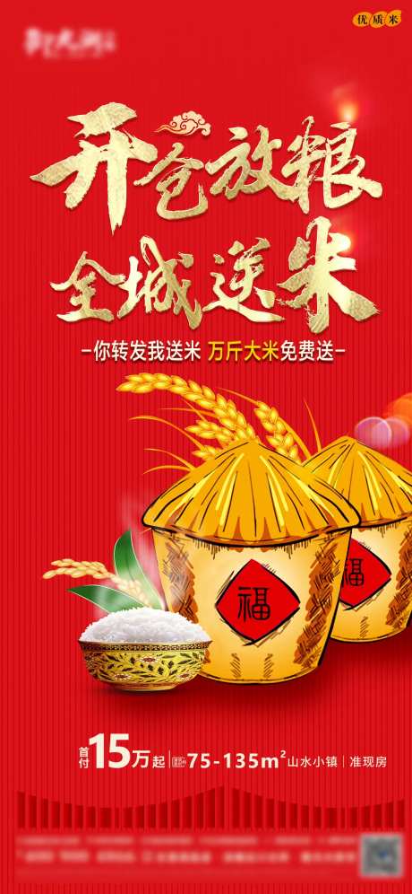 全城送米海报-采灵感-https://www.cailinggan.com/