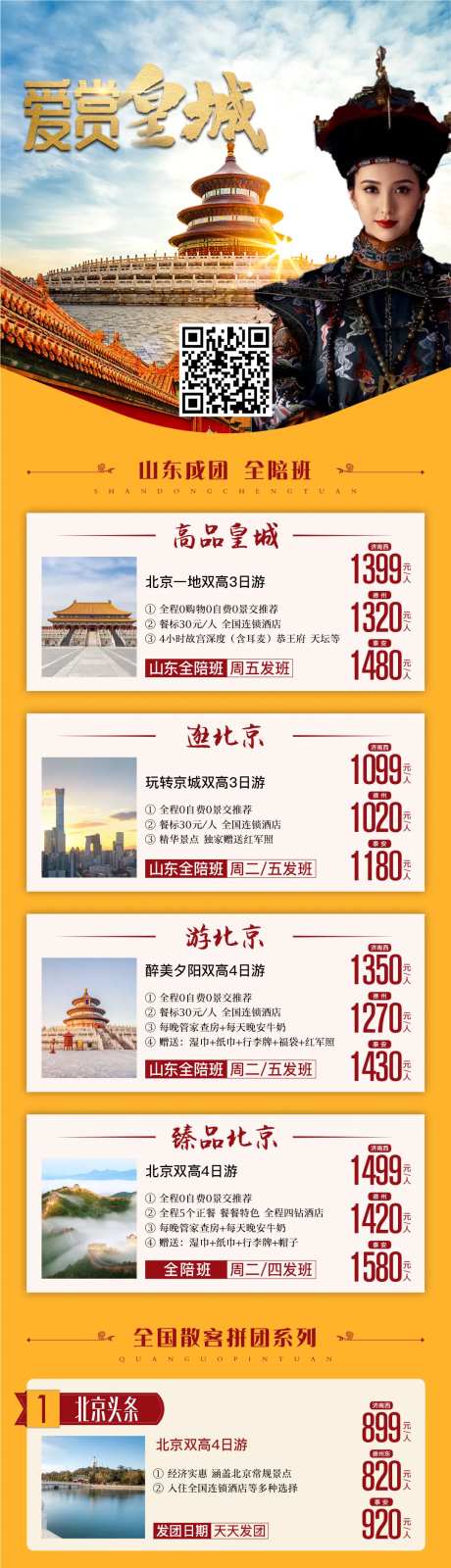北京旅游长图活动海报-采灵感-https://www.cailinggan.com/