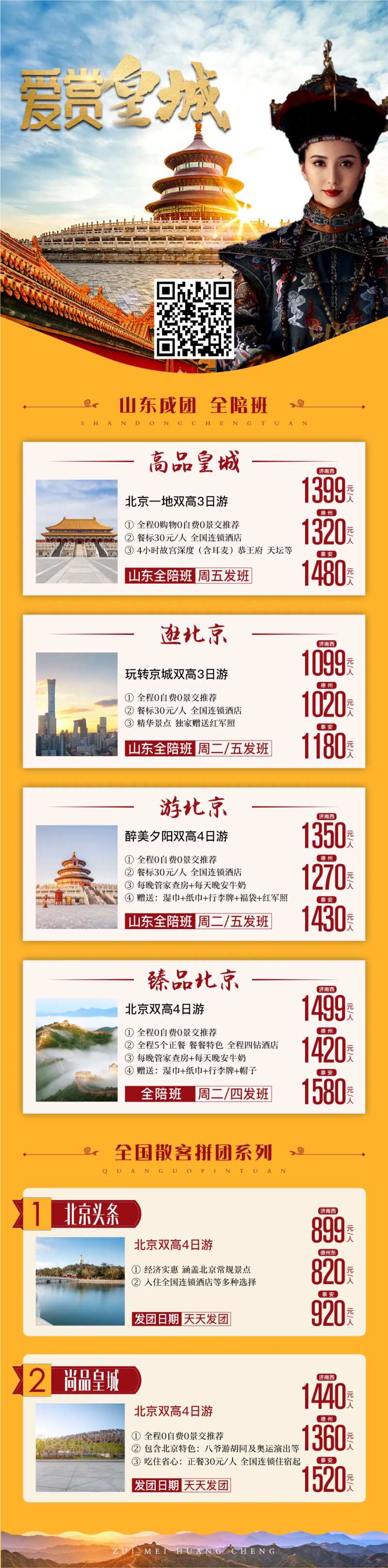 北京旅游长图活动海报-采灵感-cailinggan.com