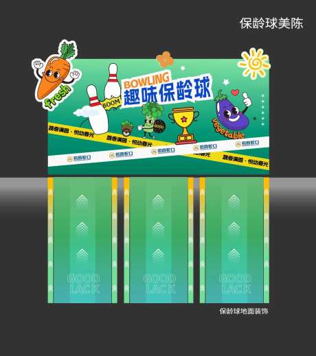 保龄球美陈-采灵感-https://www.cailinggan.com/