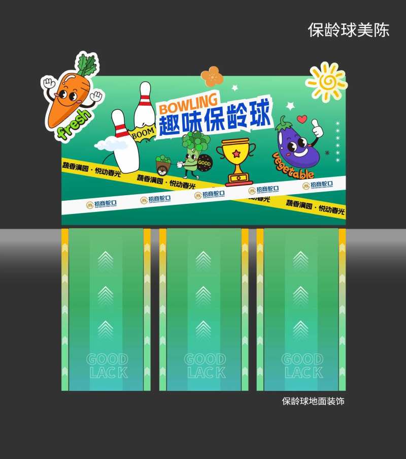 保龄球美陈-采灵感-cailinggan.com