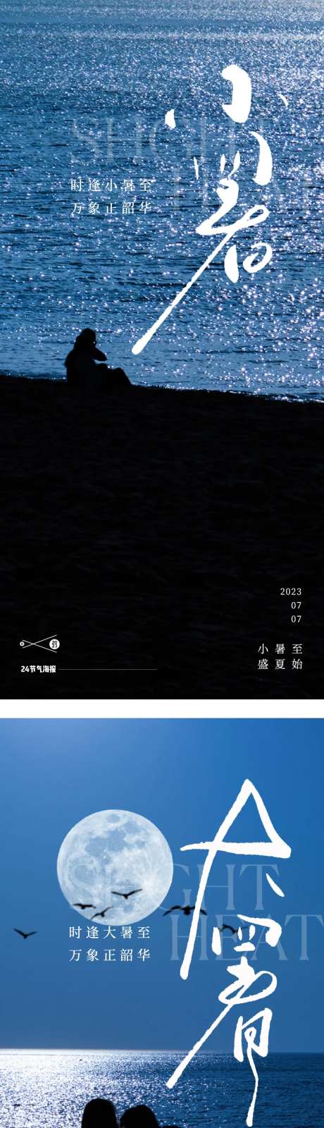 小暑大暑24节气地产大海海报-采灵感-https://www.cailinggan.com/