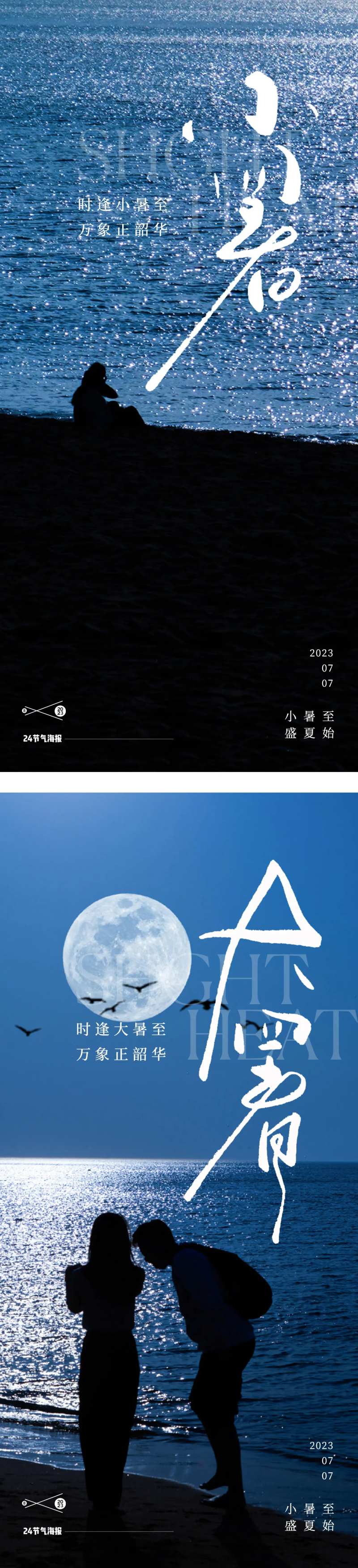 小暑大暑24节气地产大海海报-采灵感-cailinggan.com