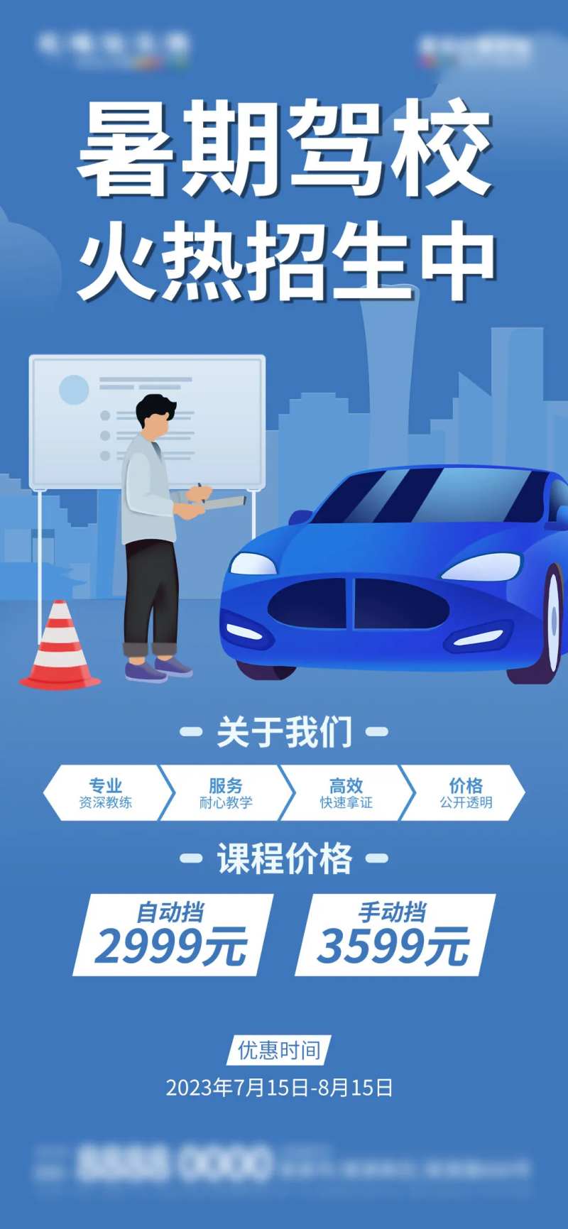 微商暑期学车优惠促销活动海报-采灵感-cailinggan.com