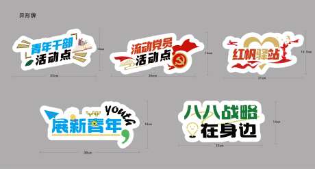 展新青年流动党员活动点异形手举牌-采灵感-https://www.cailinggan.com/
