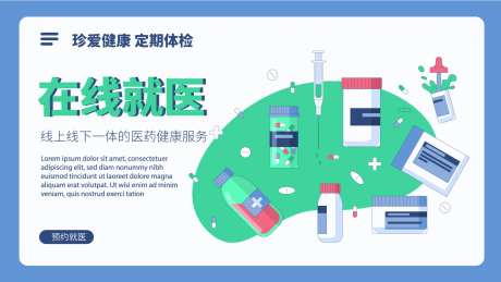 在线就医电商banner-采灵感-https://www.cailinggan.com/