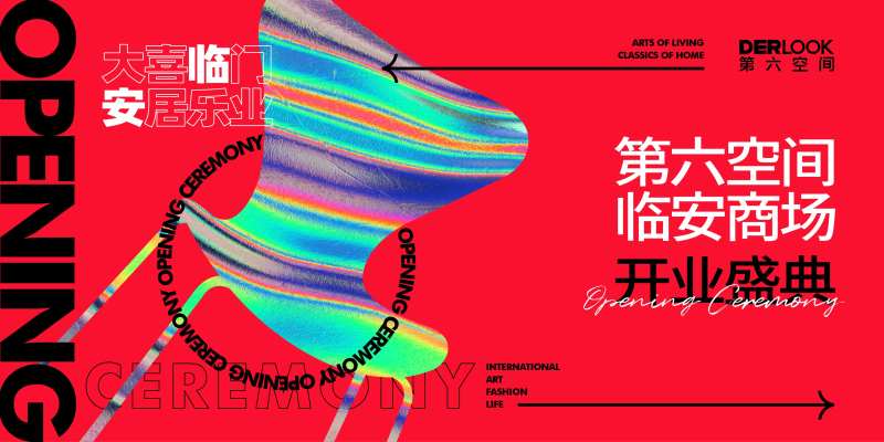 家具商场开业海报-采灵感-cailinggan.com