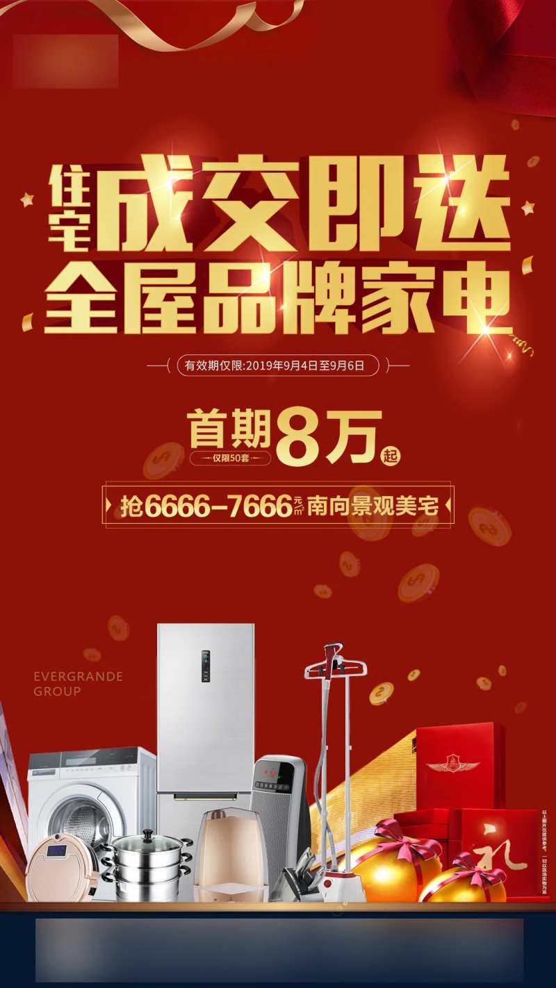 成交送家电礼海报-采灵感-cailinggan.com
