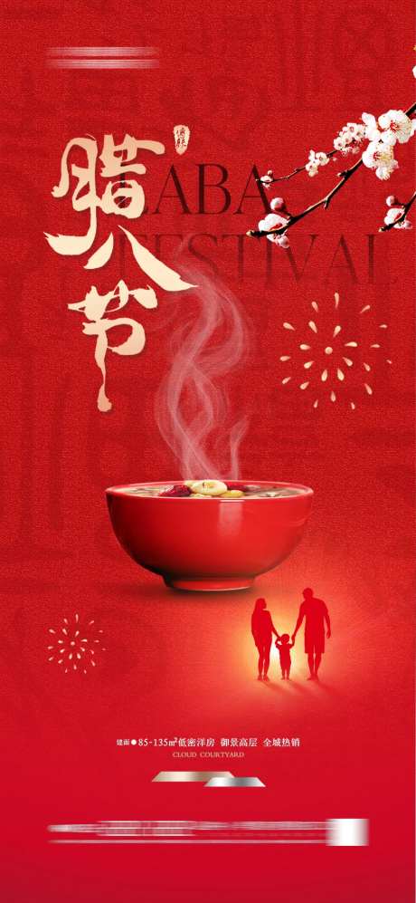 地产腊八节腊八粥团圆海报-采灵感-https://www.cailinggan.com/
