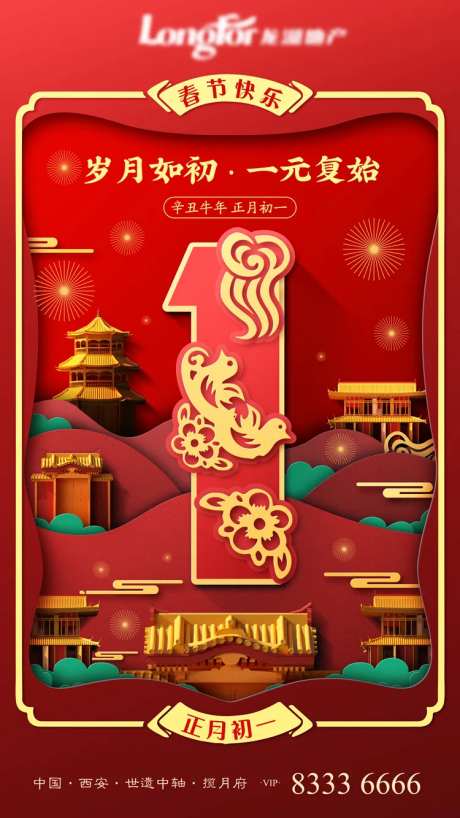 地产春节大年初一海报-采灵感-https://www.cailinggan.com/