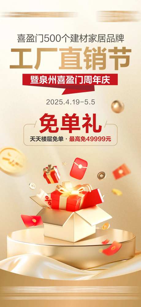 建材家居市场五一免单活动单图-采灵感-https://www.cailinggan.com/
