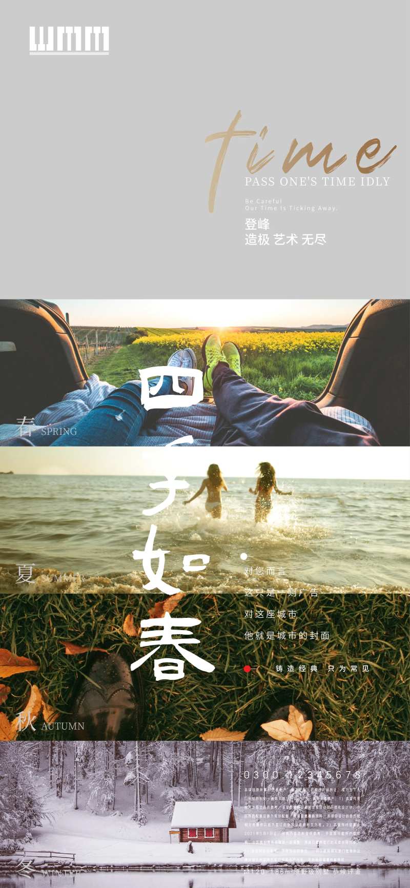 地产四季创意文案海报-采灵感-cailinggan.com