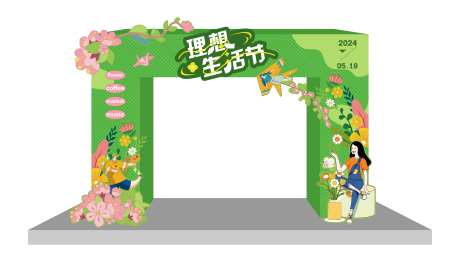 趣野生活节活动拱门-采灵感-https://www.cailinggan.com/