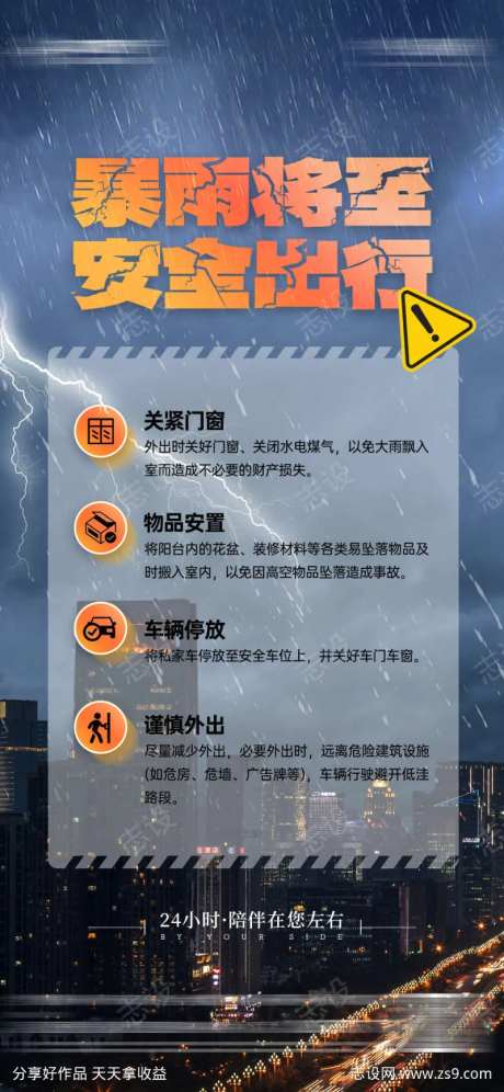 物业服务暴雨大雨预警安全出行警示海报-采灵感-https://www.cailinggan.com/