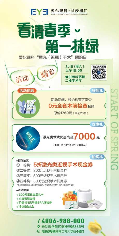 爱尔眼科近视活动海报-采灵感-https://www.cailinggan.com/