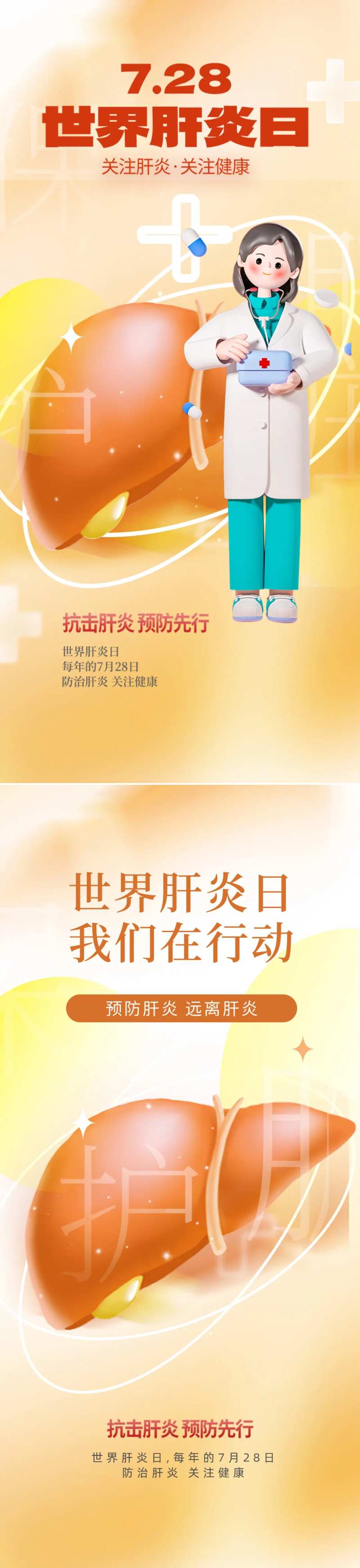 世界肝炎日海报-采灵感-cailinggan.com
