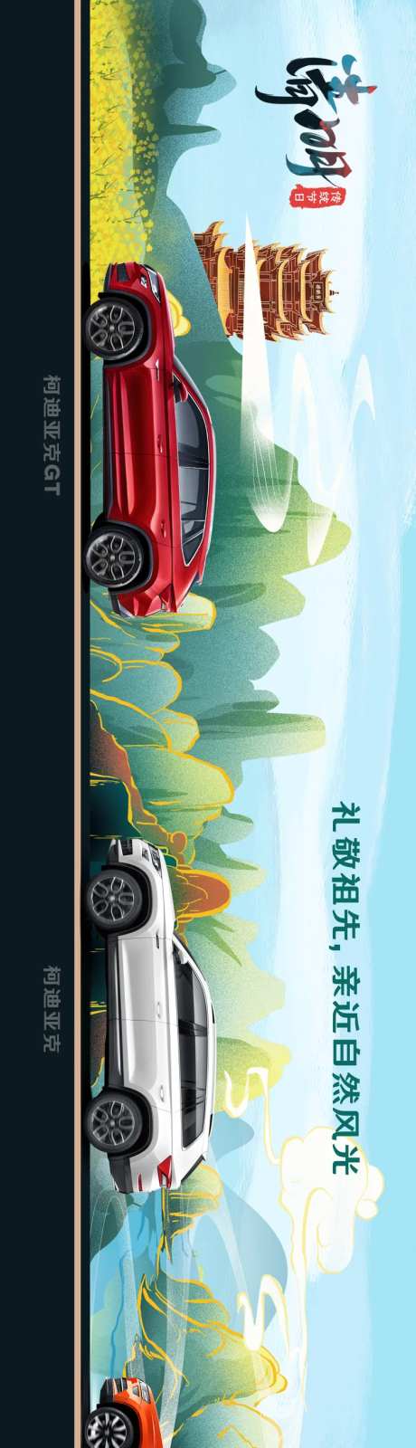 清明汽车微信长图-采灵感-https://www.cailinggan.com/