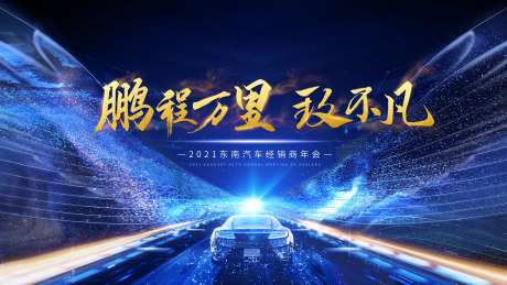 汽车公司经销商年会背景板-采灵感-https://www.cailinggan.com/