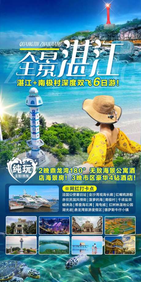 全景湛江旅游海报-采灵感-https://www.cailinggan.com/