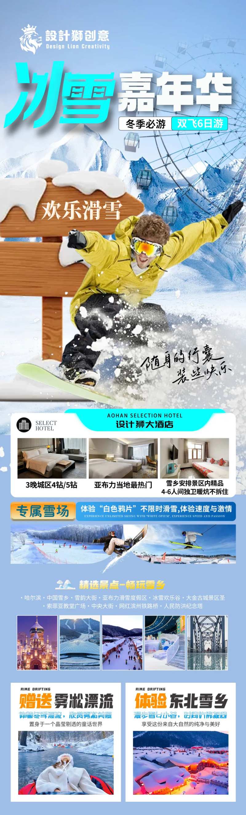 冰雪嘉年华旅游长海报-采灵感-cailinggan.com