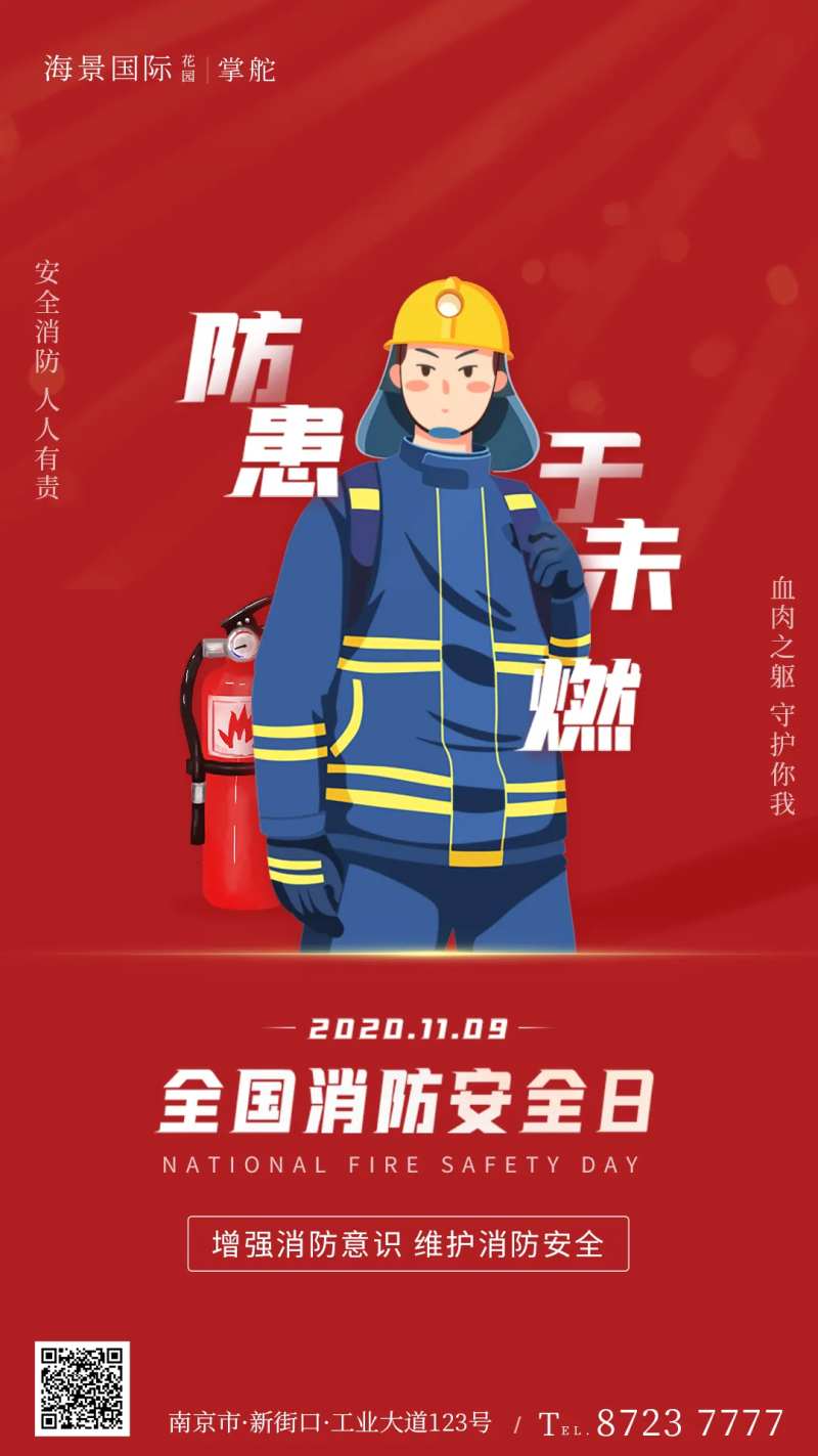 全国消防安全日海报-采灵感-cailinggan.com