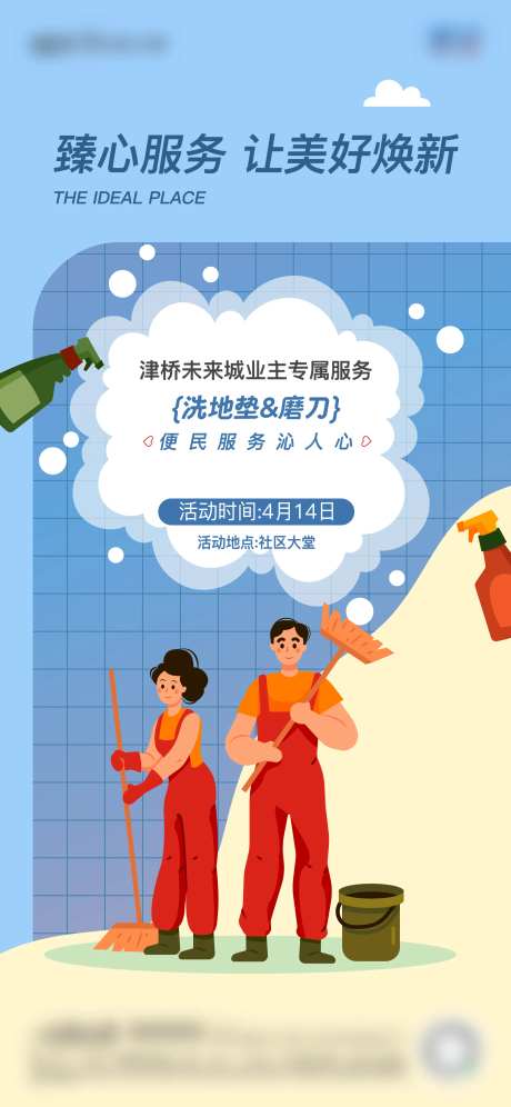 业主活动清洁打扫海报-采灵感-https://www.cailinggan.com/
