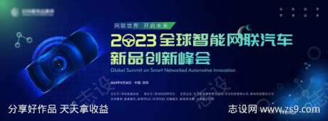 全球智能网联汽车新品创新峰会主画面kv-采灵感-https://www.cailinggan.com/