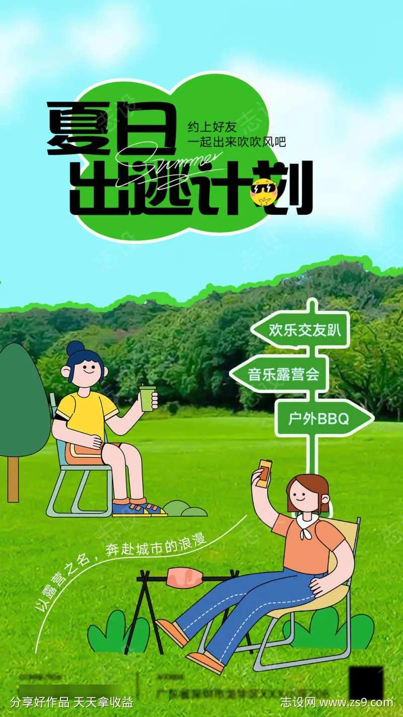 夏日出行计划-采灵感-cailinggan.com