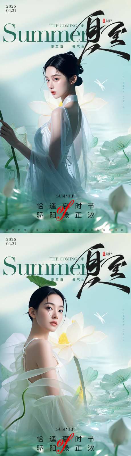 医美二十四节气夏至海报-采灵感-https://www.cailinggan.com/