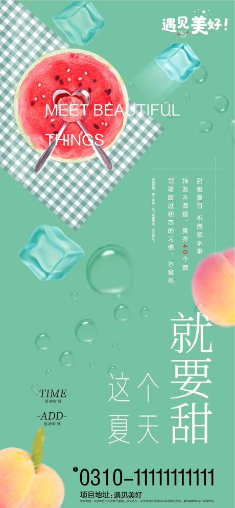 地产集赞送水果海报-采灵感-https://www.cailinggan.com/