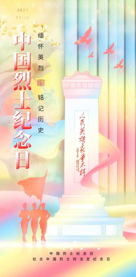中国烈士纪念日海报-采灵感-https://www.cailinggan.com/