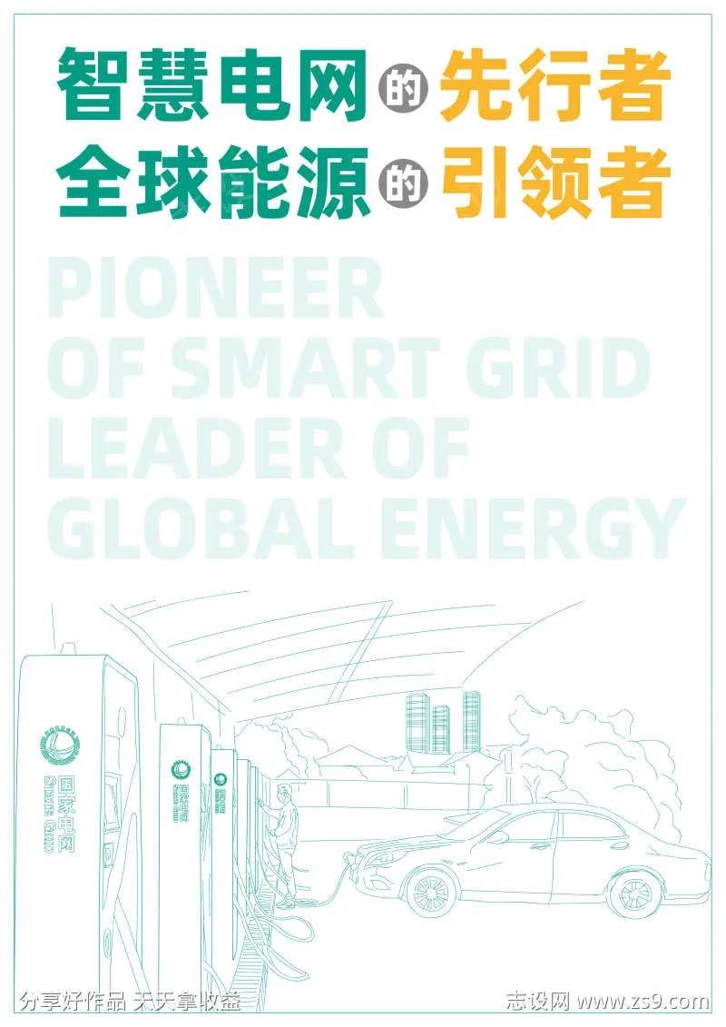 电力新能源线稿环保宣传海报-采灵感-cailinggan.com