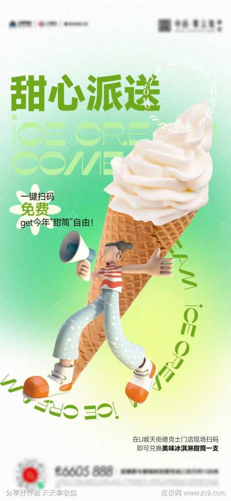 冰淇淋甜筒夏天清凉活动海报-采灵感-https://www.cailinggan.com/