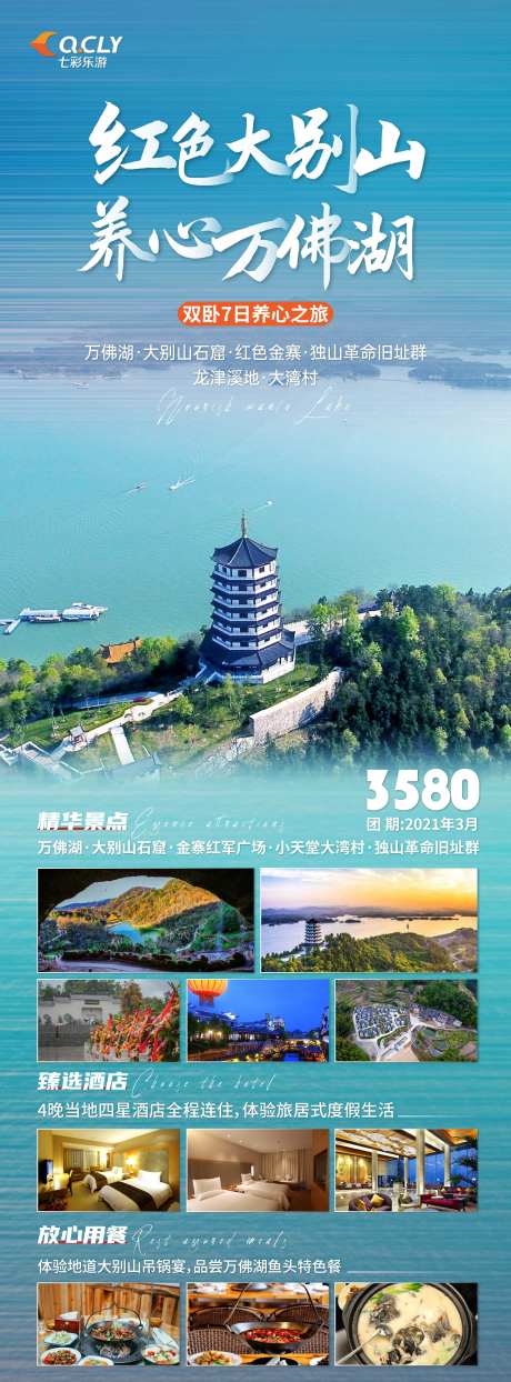 大别山养心万佛湖旅游海报-采灵感-https://www.cailinggan.com/