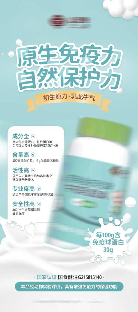 牛初乳提高免疫力养生产品海报-采灵感-https://www.cailinggan.com/