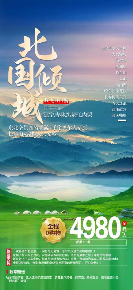 北国倾城东北旅游海报-采灵感-https://www.cailinggan.com/