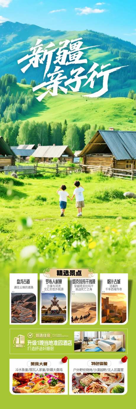 新疆亲子旅游海报长图-采灵感-cailinggan.com
