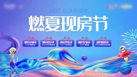 聚燃盛夏现房节活动主画面                                                                                                                                                                                            -采灵感-https://www.cailinggan.com/