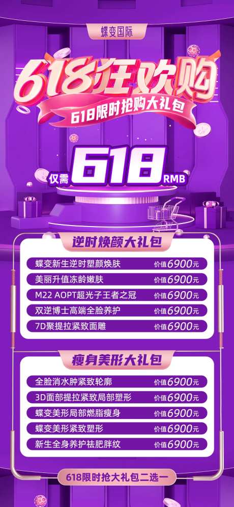 医美618狂欢购限时抢购海报-采灵感-https://www.cailinggan.com/