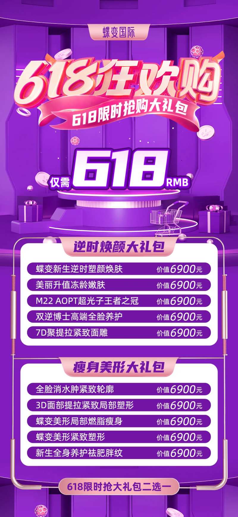 医美618狂欢购限时抢购海报-采灵感-cailinggan.com