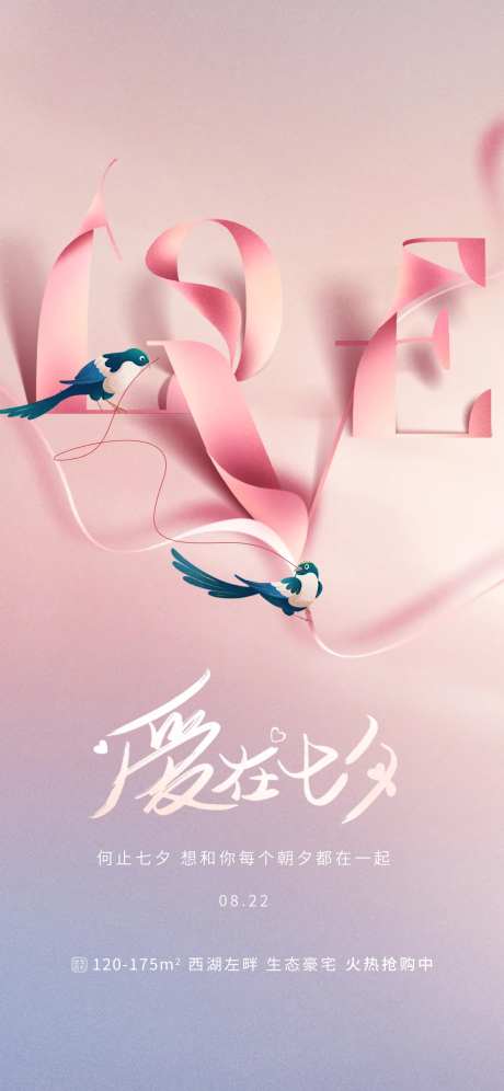 简约创意七夕情人节地产借势节日海报-采灵感-https://www.cailinggan.com/