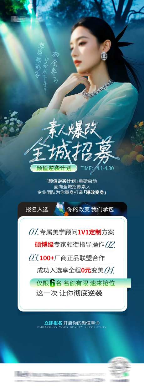 医美素人爆改招募海报-采灵感-https://www.cailinggan.com/