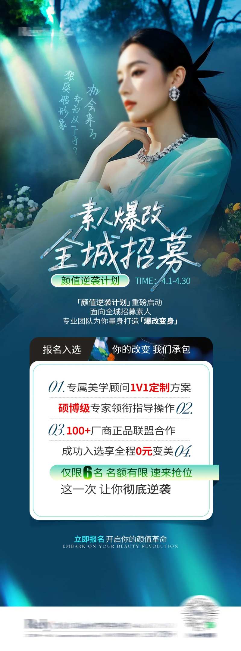 医美素人爆改招募海报-采灵感-cailinggan.com