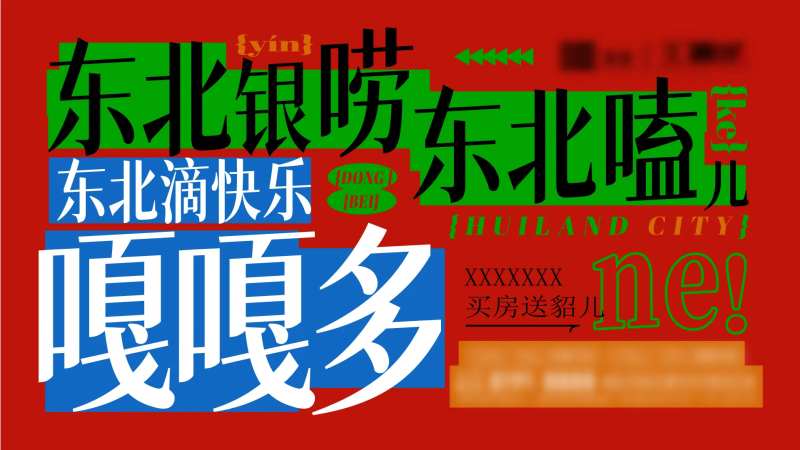 东北风地产主画面-采灵感-cailinggan.com